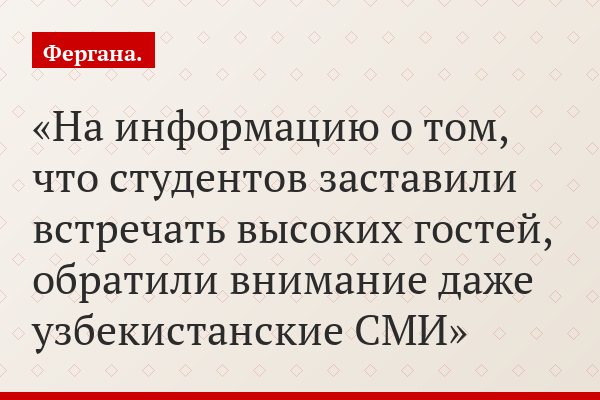 На информацию о том, что студентов заставили встречать высоких гостей, обратили внимание даже узбекистанские СМИ