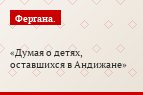 Думая о детях, оставшихся в Андижане