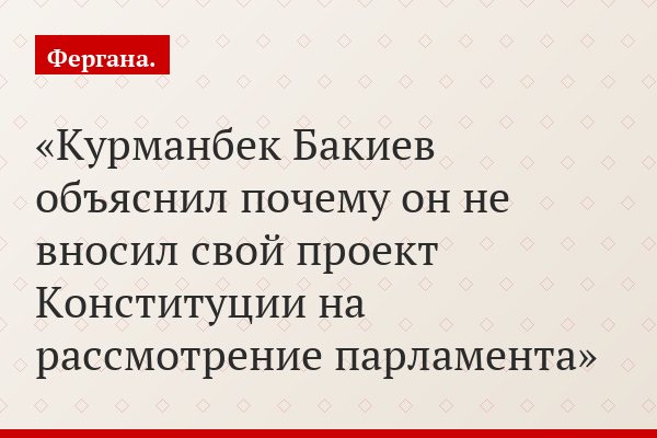 Курманбек Бакиев объяснил почему он не вносил свой проект Конституции на рассмотрение парламента