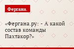 Фергана.ру: - А какой состав команды Пахтакор?
