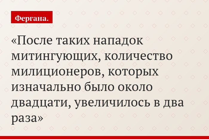 После таких нападок митингующих, количество милиционеров, которых изначально было около двадцати, увеличилось в два раза