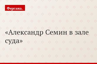 Александр Семин в зале суда