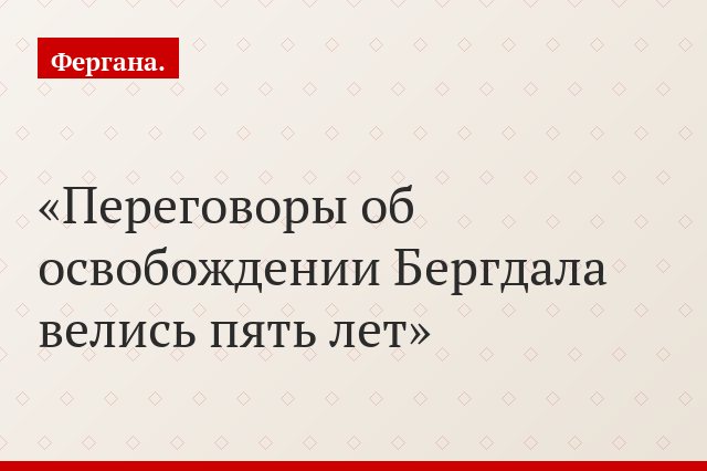 Переговоры об освобождении Бергдала велись пять лет