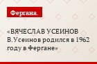 ВЯЧЕСЛАВ УСЕИНОВ В.Усеинов родился в 1962 году в Фергане