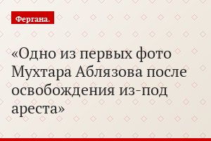 Одно из первых фото Мухтара Аблязова после освобождения из-под ареста