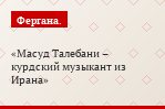 Масуд Талебани – курдский музыкант из Ирана