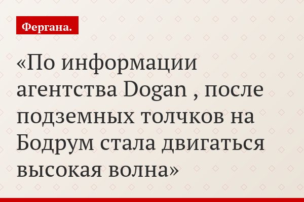 По информации агентства Dogan , после подземных толчков на Бодрум стала двигаться высокая волна