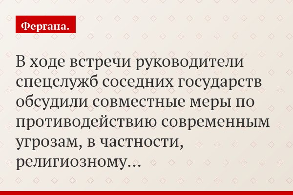 В ходе встречи руководители спецслужб соседних государств обсудили совместные меры по противодействию современным угрозам, в частности, религиозному…