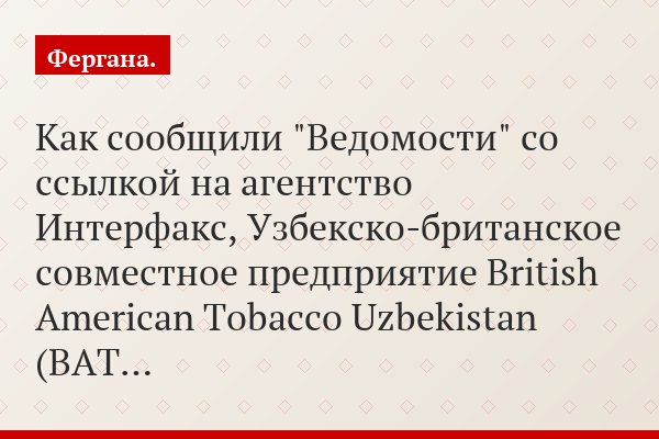 За 10 лет деятельности дивиденды основного акционера компании BAT Uzbekistan составили всего 2 процента