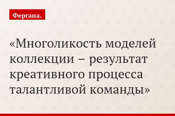 Многоликость моделей коллекции – результат креативного процесса талантливой команды