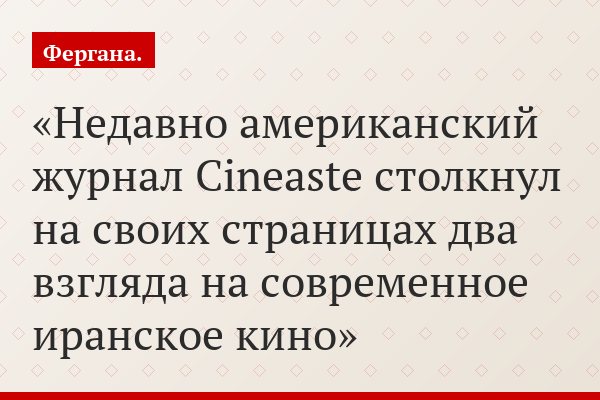 Недавно американский журнал Cineaste столкнул на своих страницах два взгляда на современное иранское кино