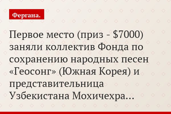 Первое место (приз - $7000) заняли коллектив Фонда по сохранению народных песен «Геосонг» (Южная Корея) и представительница Узбекистана Мохичехра…