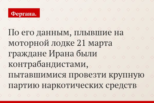 По его данным, плывшие на моторной лодке 21 марта граждане Ирана были контрабандистами, пытавшимися провезти крупную партию наркотических средств