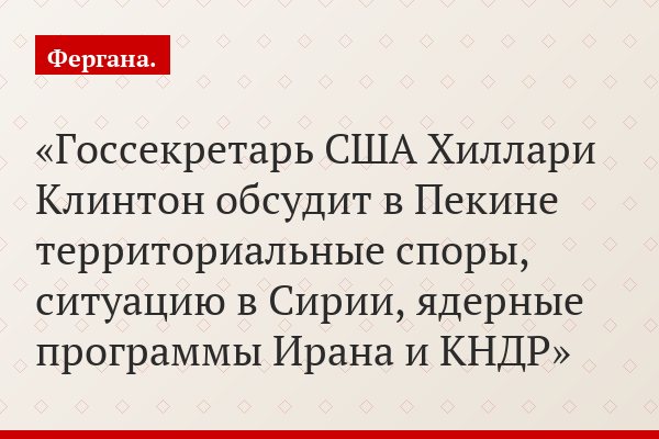 Госсекретарь США Хиллари Клинтон обсудит в Пекине территориальные споры, ситуацию в Сирии, ядерные программы Ирана и КНДР