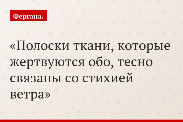 Полоски ткани, которые жертвуются обо, тесно связаны со стихией ветра