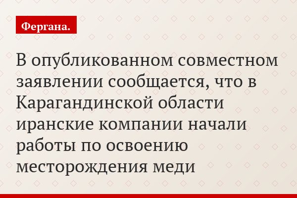 В опубликованном совместном заявлении сообщается, что в Карагандинской области иранские компании начали работы по освоению месторождения меди