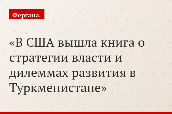 В США вышла книга о стратегии власти и дилеммах развития в Туркменистане
