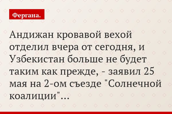 Андижан кровавой вехой отделил вчера от сегодня, и Узбекистан больше не будет таким как прежде, - заявил 25 мая на 2-ом съезде "Солнечной коалиции"…