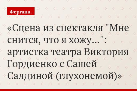 Сцена из спектакля "Мне снится, что я хожу...": артистка театра Виктория Гордиенко с Сашей Салдиной (глухонемой)