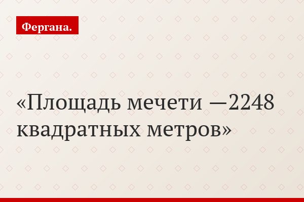 Площадь мечети —2248 квадратных метров