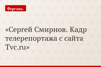 Сергей Смирнов. Кадр телерепортажа с сайта Tvc.ru