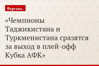 Чемпионы Таджикистана и Туркменистана сразятся за выход в плей-офф Кубка АФК