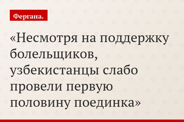 Несмотря на поддержку болельщиков, узбекистанцы слабо провели первую половину поединка