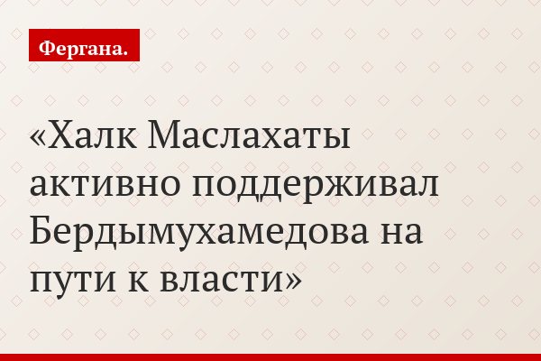 Халк Маслахаты активно поддерживал Бердымухамедова на пути к власти