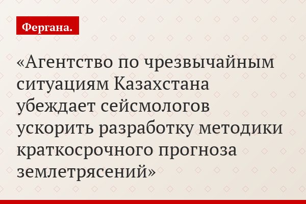 Агентство по чрезвычайным ситуациям Казахстана убеждает сейсмологов ускорить разработку методики краткосрочного прогноза землетрясений