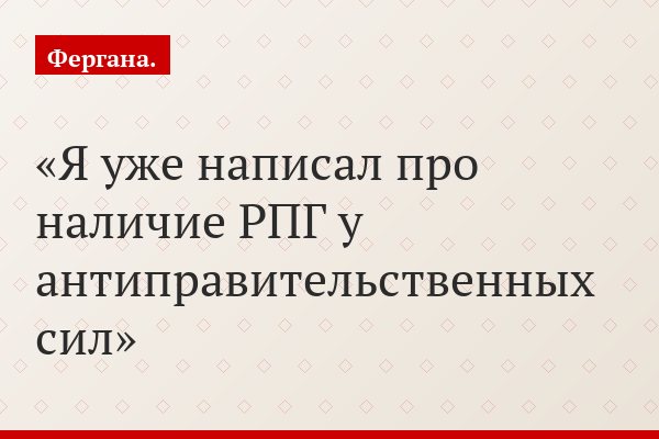 Я уже написал про наличие РПГ у антиправительственных сил