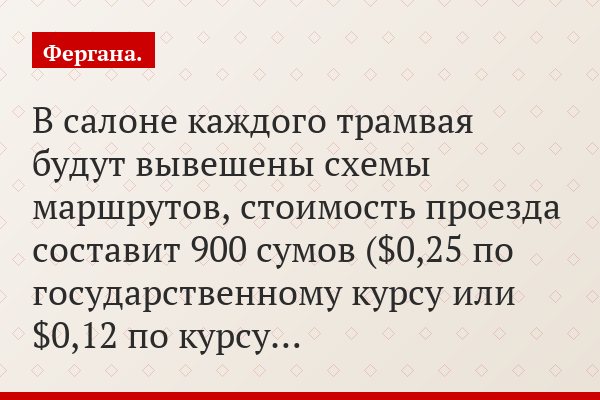 В салоне каждого трамвая будут вывешены схемы маршрутов, стоимость проезда составит 900 сумов ($0,25 по государственному курсу или $0,12 по курсу…
