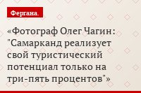 Фотограф Олег Чагин: "Самарканд реализует свой туристический потенциал только на три-пять процентов"