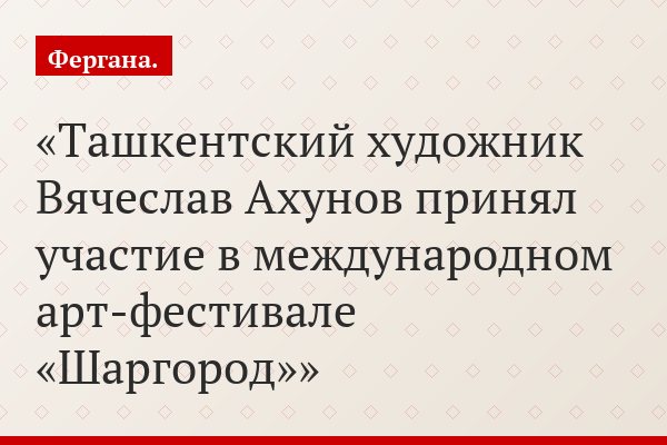 Ташкентский художник Вячеслав Ахунов принял участие в международном арт-фестивале «Шаргород»