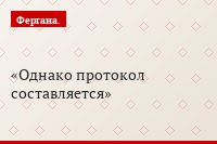 Однако протокол составляется