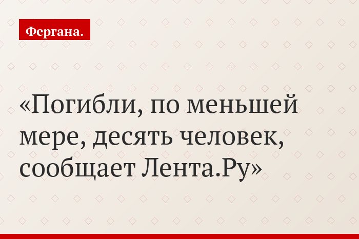 Погибли, по меньшей мере, десять человек, сообщает Лента.Ру