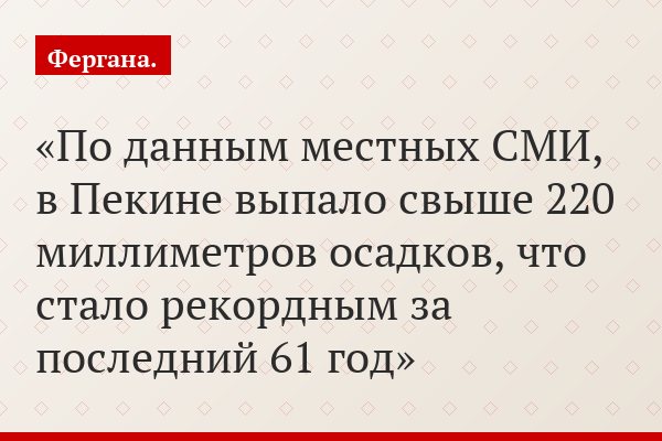 По данным местных СМИ, в Пекине выпало свыше 220 миллиметров осадков, что стало рекордным за последний 61 год