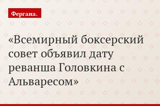 Всемирный боксерский совет объявил дату реванша Головкина с Альваресом
