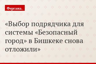 Выбор подрядчика для системы «Безопасный город» в Бишкеке снова отложили