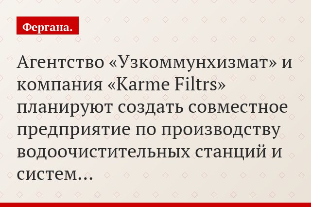 Агентство «Узкоммунхизмат» и компания «Karme Filtrs» планируют создать совместное предприятие по производству водоочистительных станций и систем…