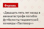 Двадцать пять лет назад в авиакатастрофе погибли футболисты ташкентской команды «Пахтакор»