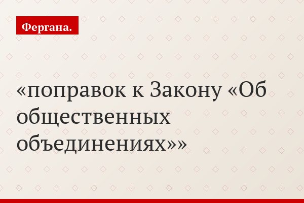 поправок к Закону «Об общественных объединениях»