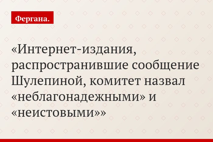 Интернет-издания, распространившие сообщение Шулепиной, комитет назвал «неблагонадежными» и «неистовыми»