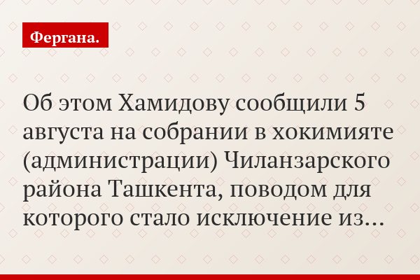 Об этом Хамидову сообщили 5 августа на собрании в хокимияте (администрации) Чиланзарского района Ташкента, поводом для которого стало исключение из…
