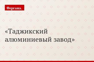 Таджикский алюминиевый завод