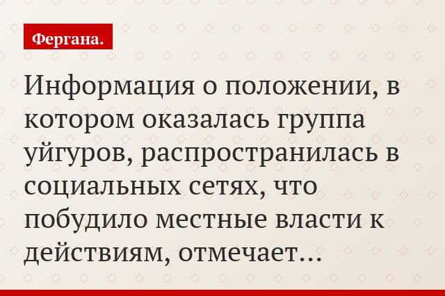 Информация о положении, в котором оказалась группа уйгуров, распространилась в социальных сетях, что побудило местные власти к действиям, отмечает…