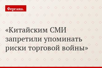 Китайским СМИ запретили упоминать риски торговой войны