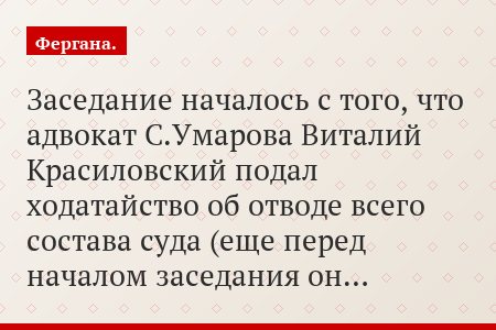 Заседание началось с того, что адвокат С.Умарова Виталий Красиловский подал ходатайство об отводе всего состава суда (еще перед началом заседания он…