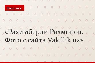 Рахимберди Рахмонов. Фото с сайта Vakillik.uz