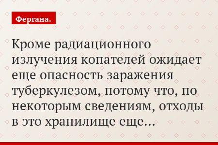 Кроме радиационного излучения копателей ожидает еще опасность заражения туберкулезом, потому что, по некоторым сведениям, отходы в это хранилище еще…