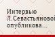 Интервью Л.Севастьяновой, опубликованное в ташкентской газете "ПрессТИЖ" Творческий проект "Ташкент - Ренн" Фотографии с репетиций спектакля…